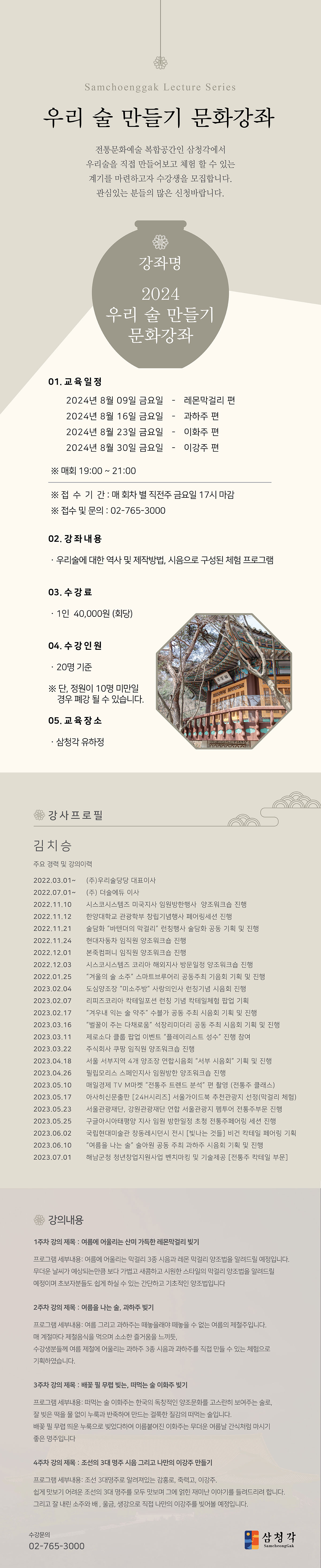 2024 우리술 만들기 강좌 | 삼청각