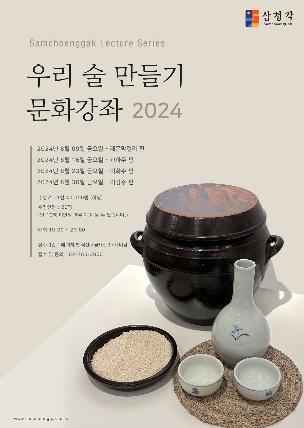 2024 우리술 만들기 강좌 | 삼청각