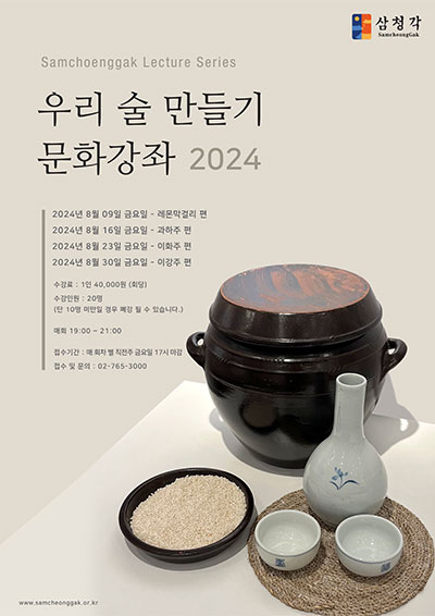 2024 우리술 만들기 강좌