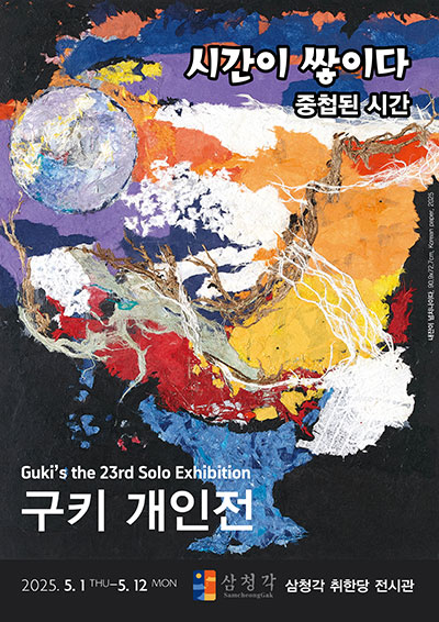 구키 개인전 <시간이 쌓이다>