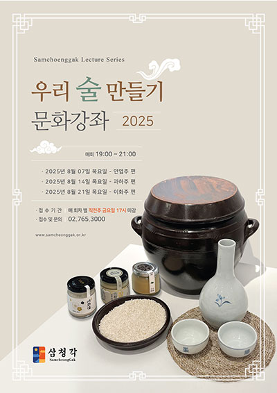 2025 삼청각 우리술 만들기 강좌