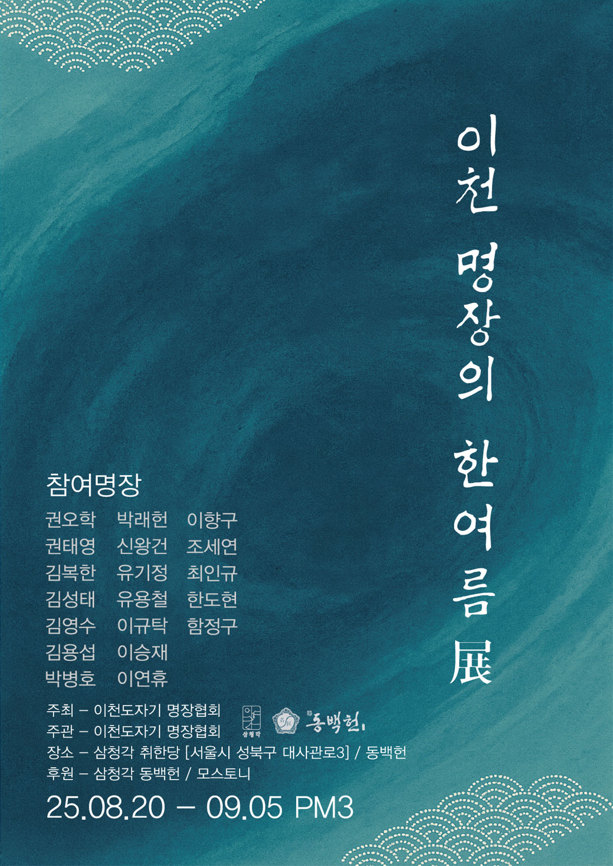 이천 명장의 한여름展 | 삼청각