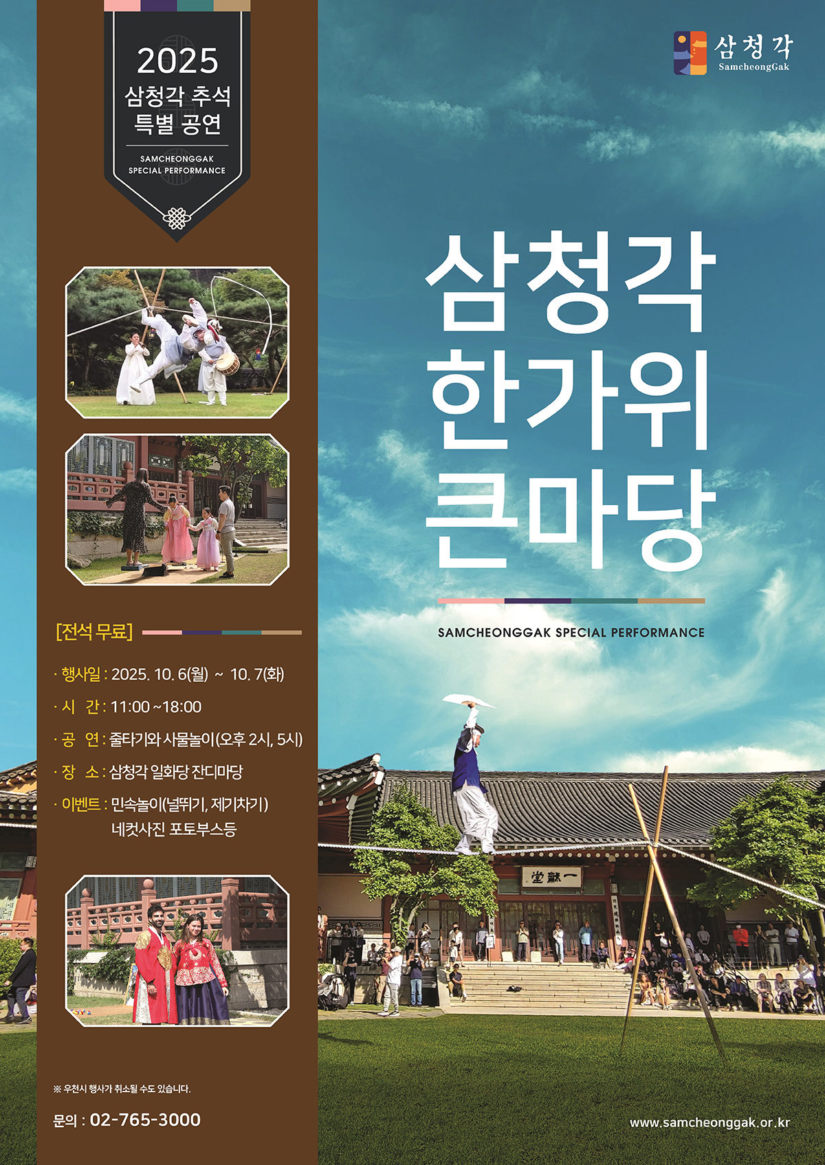 삼청각 한가위 큰마당 | 삼청각