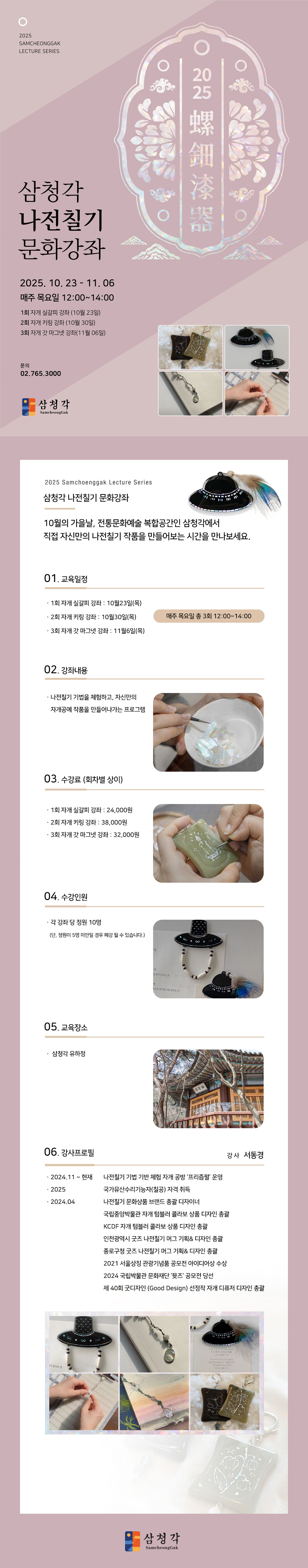 2025 삼청각 나전칠기 공예강좌 | 삼청각