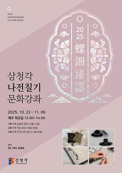 2025 삼청각 나전칠기 공예강좌
